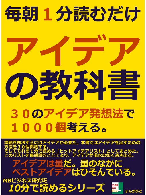 MBビジネス研究班作の毎朝一分読むだけ。アイデアの教科書。３０のアイデア発想法で１０００個考える。10分で読めるシリーズの作品詳細 - 予約可能